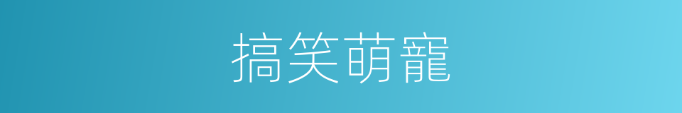 搞笑萌寵的同義詞