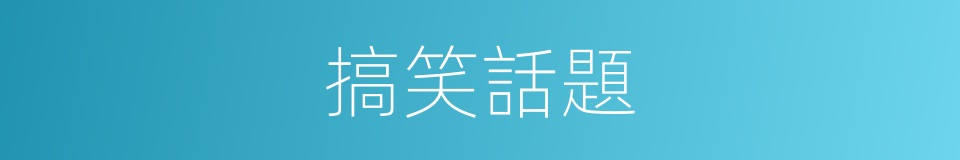 搞笑話題的同義詞