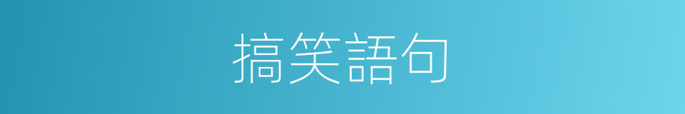 搞笑語句的同義詞