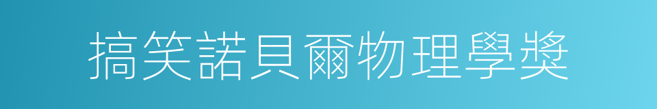 搞笑諾貝爾物理學獎的同義詞