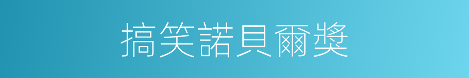搞笑諾貝爾獎的同義詞