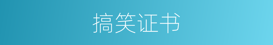 搞笑证书的同义词