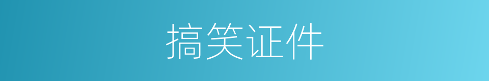 搞笑证件的同义词