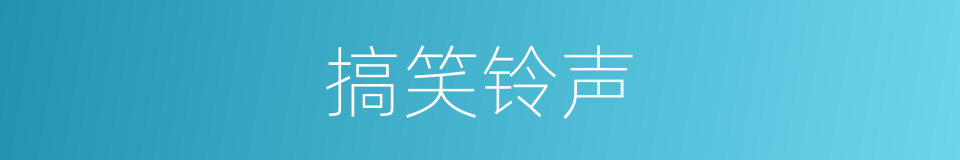 搞笑铃声的同义词