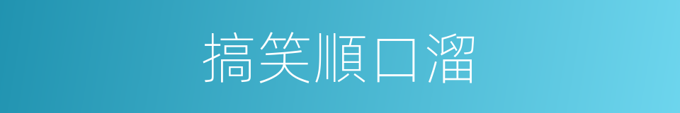 搞笑順口溜的同義詞