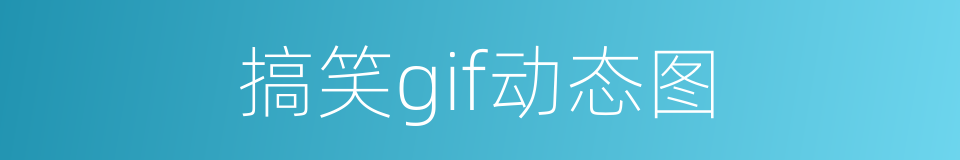 搞笑gif动态图的同义词