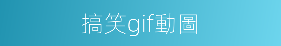 搞笑gif動圖的同義詞