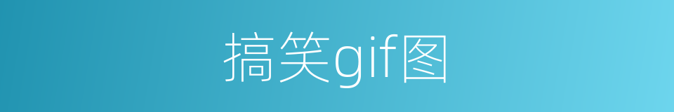 搞笑gif图的同义词