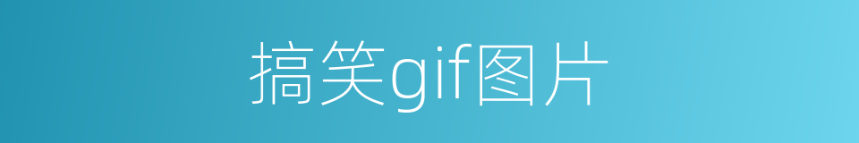 搞笑gif图片的同义词