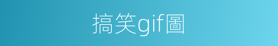 搞笑gif圖的同義詞