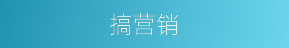 搞营销的同义词