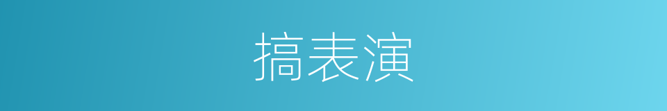 搞表演的同义词