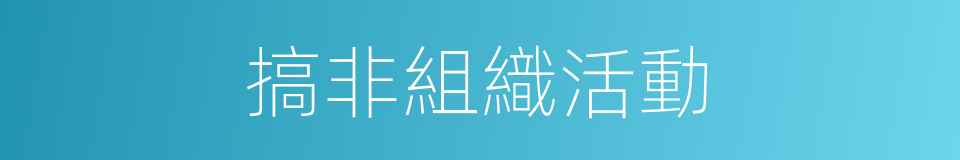 搞非組織活動的同義詞