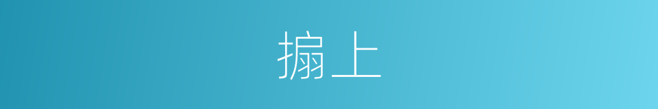 搧上的意思