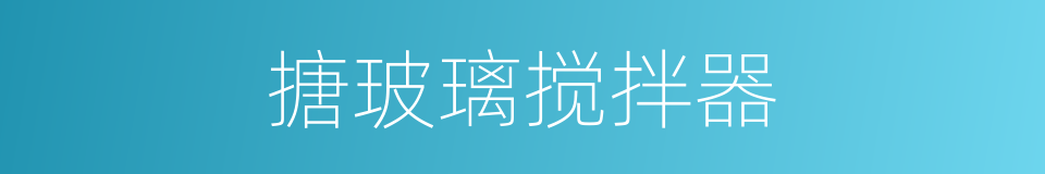 搪玻璃搅拌器的同义词