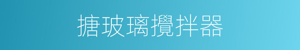 搪玻璃攪拌器的同義詞