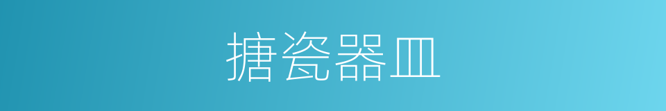 搪瓷器皿的同义词