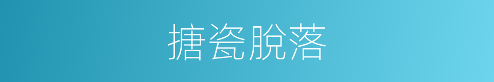 搪瓷脫落的同義詞