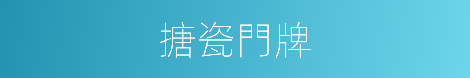 搪瓷門牌的同義詞