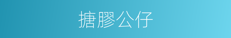 搪膠公仔的同義詞