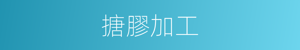 搪膠加工的同義詞