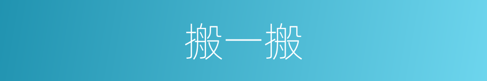 搬一搬的同义词