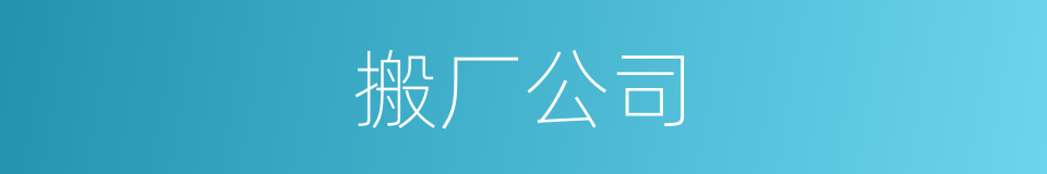 搬厂公司的同义词