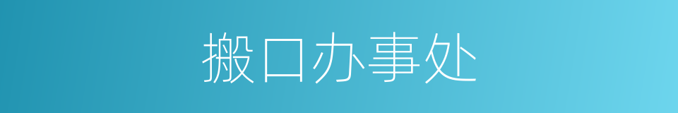 搬口办事处的同义词