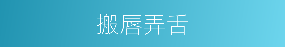 搬唇弄舌的意思