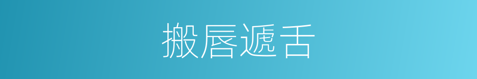 搬唇遞舌的意思