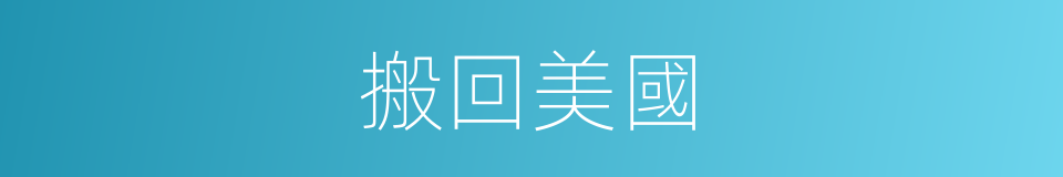 搬回美國的同義詞