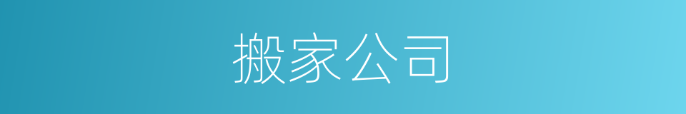 搬家公司的同义词