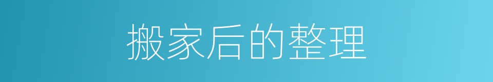 搬家后的整理的同义词