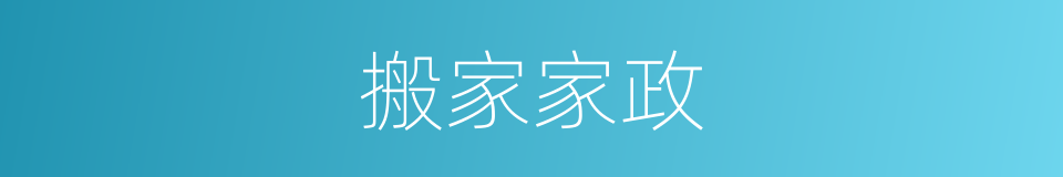 搬家家政的同义词