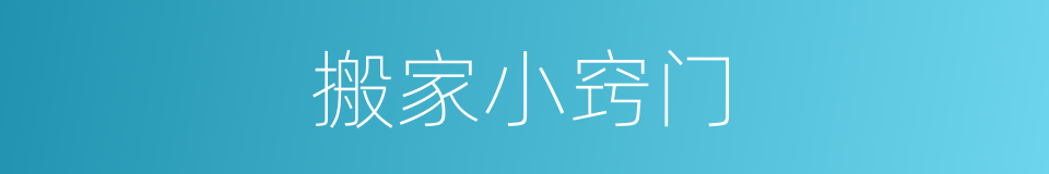搬家小窍门的同义词