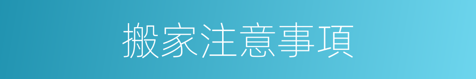 搬家注意事項的同義詞