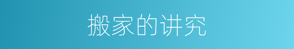 搬家的讲究的同义词