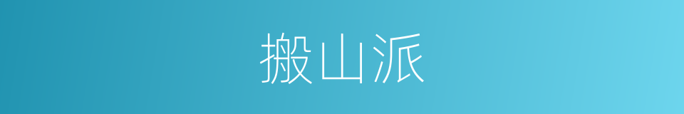 搬山派的同义词