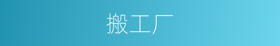 搬工厂的同义词