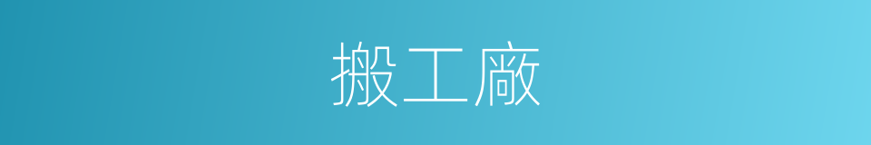 搬工廠的同義詞