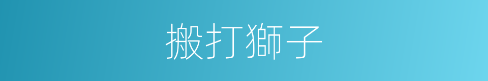 搬打獅子的同義詞