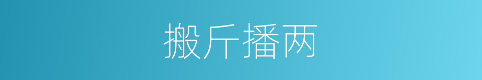 搬斤播两的意思