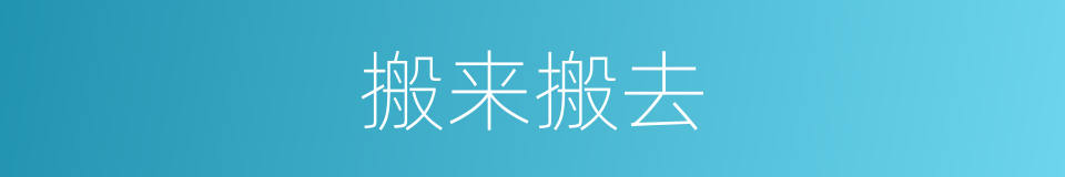 搬来搬去的同义词
