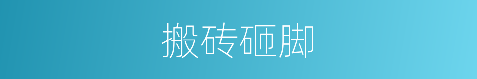 搬砖砸脚的意思