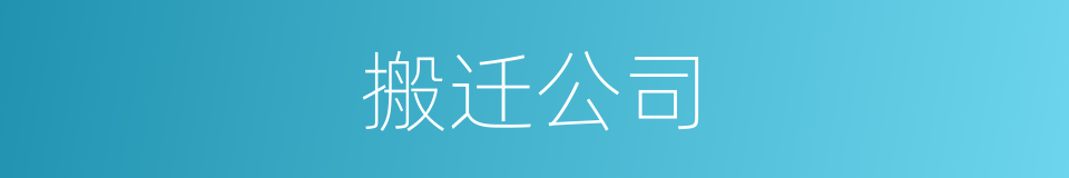 搬迁公司的同义词