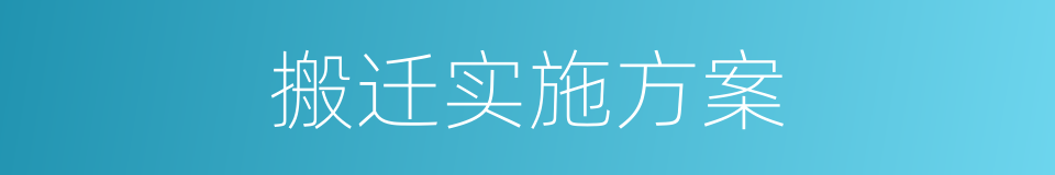 搬迁实施方案的同义词