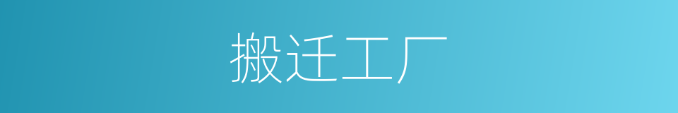 搬迁工厂的同义词