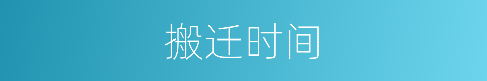 搬迁时间的同义词