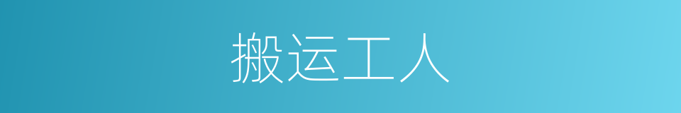 搬运工人的同义词