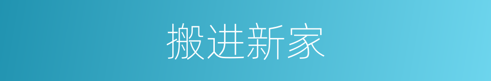 搬进新家的同义词
